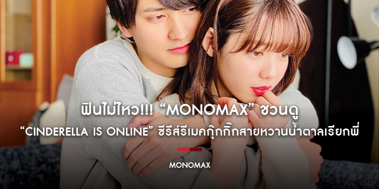 ฟินไม่ไหว!!! “MONOMAX” ชวนดู “Cinderella Is Online” ซีรีส์รีเมคกุ๊กกิ๊กสายหวานน้ำตาลเรียกพี่